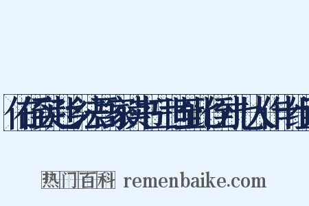 佑侄实赴乡法吾家读书三世至此侄才七人作十组词是什么意思的图片